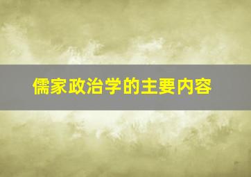 儒家政治学的主要内容