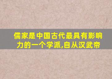 儒家是中国古代最具有影响力的一个学派,自从汉武帝