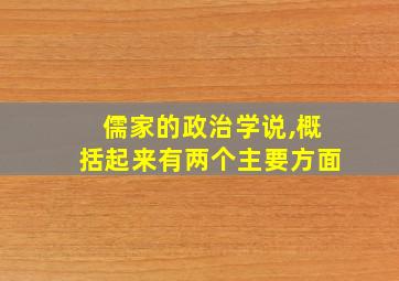 儒家的政治学说,概括起来有两个主要方面