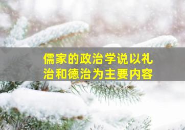 儒家的政治学说以礼治和德治为主要内容