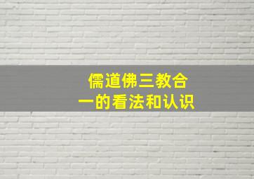 儒道佛三教合一的看法和认识