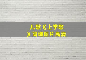 儿歌《上学歌》简谱图片高清