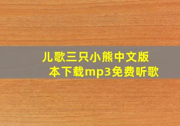 儿歌三只小熊中文版本下载mp3免费听歌