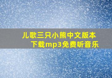 儿歌三只小熊中文版本下载mp3免费听音乐