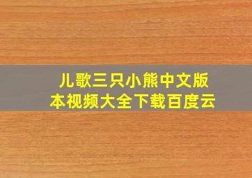 儿歌三只小熊中文版本视频大全下载百度云