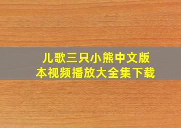 儿歌三只小熊中文版本视频播放大全集下载