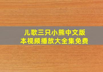 儿歌三只小熊中文版本视频播放大全集免费