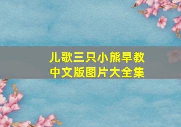 儿歌三只小熊早教中文版图片大全集