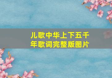 儿歌中华上下五千年歌词完整版图片