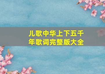 儿歌中华上下五千年歌词完整版大全