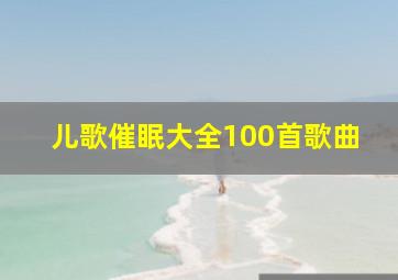 儿歌催眠大全100首歌曲