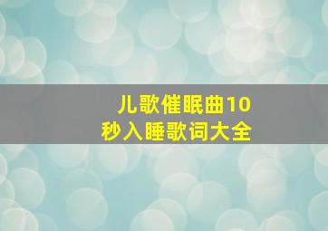 儿歌催眠曲10秒入睡歌词大全