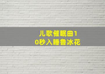 儿歌催眠曲10秒入睡鲁冰花