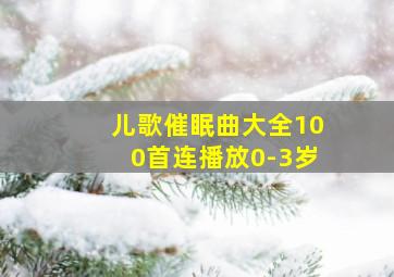 儿歌催眠曲大全100首连播放0-3岁