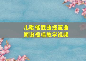 儿歌催眠曲摇篮曲简谱视唱教学视频