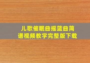 儿歌催眠曲摇篮曲简谱视频教学完整版下载