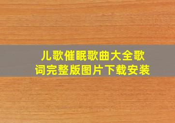 儿歌催眠歌曲大全歌词完整版图片下载安装