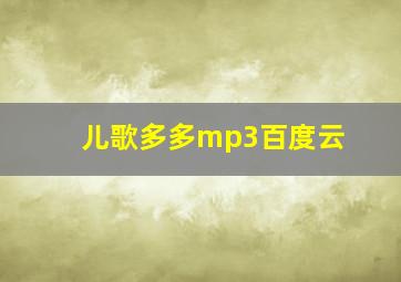 儿歌多多mp3百度云