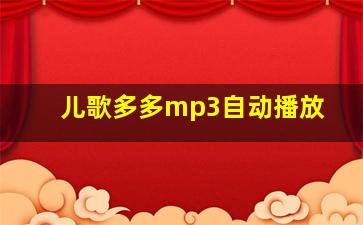 儿歌多多mp3自动播放