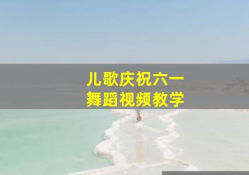 儿歌庆祝六一舞蹈视频教学