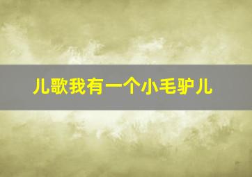 儿歌我有一个小毛驴儿