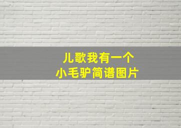 儿歌我有一个小毛驴简谱图片