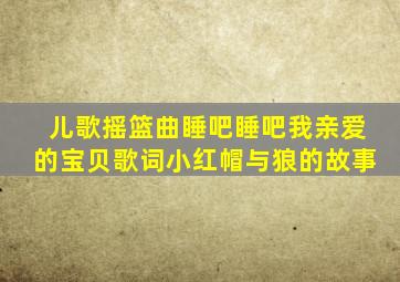 儿歌摇篮曲睡吧睡吧我亲爱的宝贝歌词小红帽与狼的故事