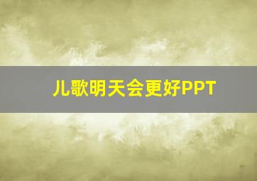 儿歌明天会更好PPT