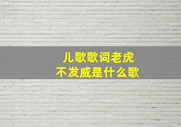 儿歌歌词老虎不发威是什么歌