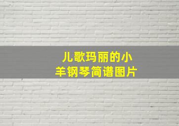 儿歌玛丽的小羊钢琴简谱图片