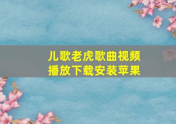 儿歌老虎歌曲视频播放下载安装苹果