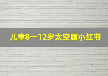 儿童8一12岁太空画小红书