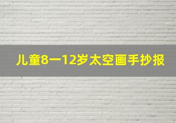 儿童8一12岁太空画手抄报