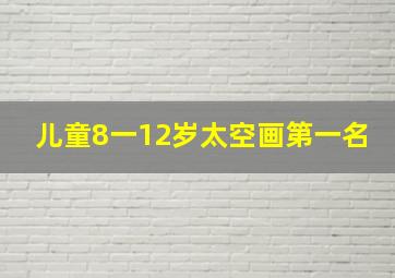 儿童8一12岁太空画第一名