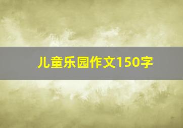 儿童乐园作文150字