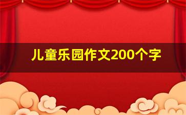 儿童乐园作文200个字