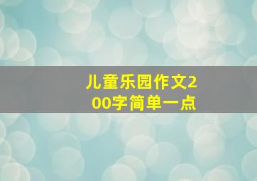 儿童乐园作文200字简单一点