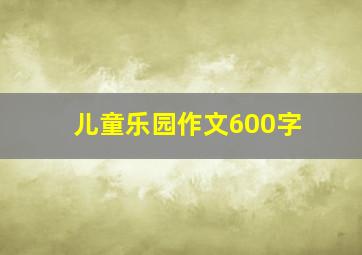 儿童乐园作文600字