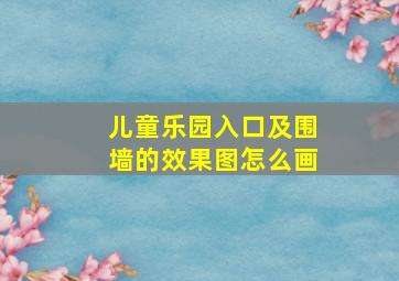 儿童乐园入口及围墙的效果图怎么画