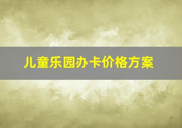 儿童乐园办卡价格方案