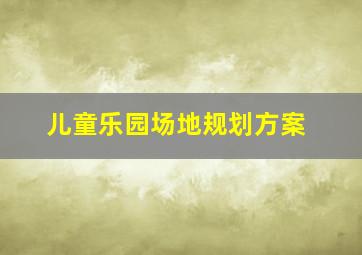 儿童乐园场地规划方案