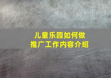 儿童乐园如何做推广工作内容介绍