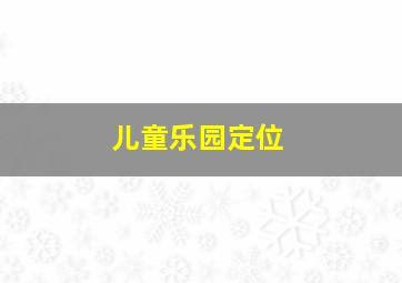 儿童乐园定位