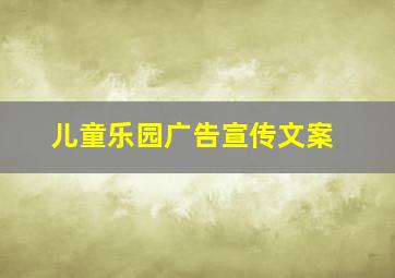 儿童乐园广告宣传文案