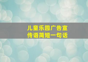 儿童乐园广告宣传语简短一句话