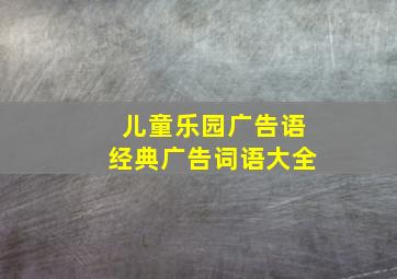 儿童乐园广告语经典广告词语大全