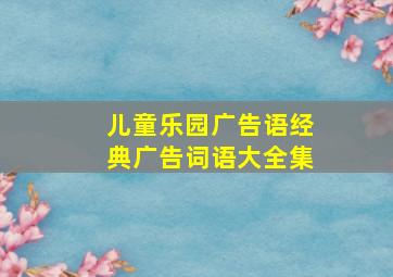 儿童乐园广告语经典广告词语大全集