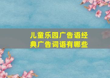 儿童乐园广告语经典广告词语有哪些