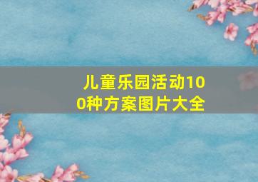 儿童乐园活动100种方案图片大全