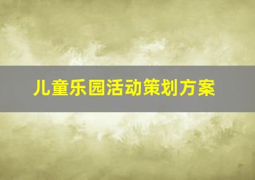 儿童乐园活动策划方案